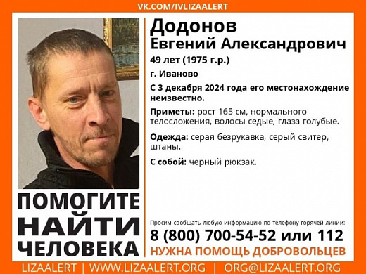 В Ивановской области с 3 декабря ищут 49-летнего Евгения Додонова